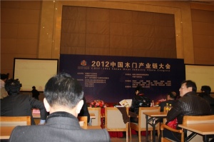 2012中國木門產(chǎn)業(yè)鏈大會(huì)