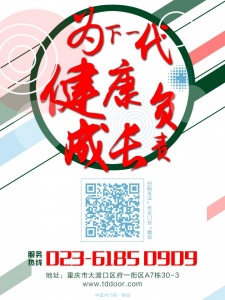 天大木門-為下一代健康成長(zhǎng)負(fù)責(zé)