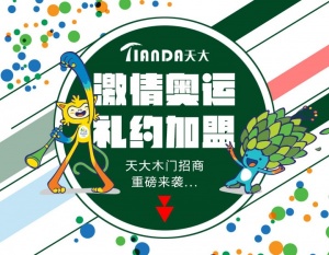 天大木門(mén)：招商季“激情奧運(yùn)，里約加盟”