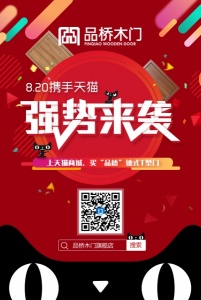 品橋木門(mén)：8.20攜手天貓-強(qiáng)勢(shì)來(lái)襲