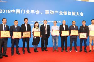 2016中國門業(yè)年會、重塑產(chǎn)業(yè)鏈價值大會