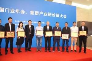 2016中國門業(yè)年會、重塑產(chǎn)業(yè)鏈價值大會