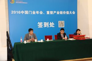 2016中國門業(yè)年會、重塑產(chǎn)業(yè)鏈價值大會
