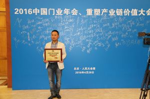 2016中國門業(yè)年會、重塑產(chǎn)業(yè)鏈價值大會