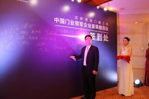2016中國門業(yè)年會、重塑產(chǎn)業(yè)鏈價值大會