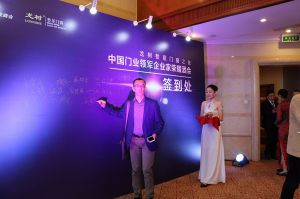 2016中國門業(yè)年會、重塑產(chǎn)業(yè)鏈價值大會