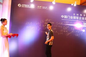 2016中國門業(yè)年會、重塑產(chǎn)業(yè)鏈價值大會