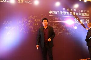 2016中國門業(yè)年會、重塑產(chǎn)業(yè)鏈價值大會