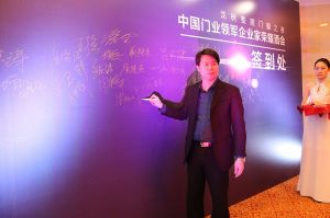 2016中國門業(yè)年會、重塑產(chǎn)業(yè)鏈價值大會