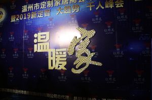 2019溫州定制家居年會(huì)