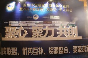 2019溫州定制家居年會(huì)