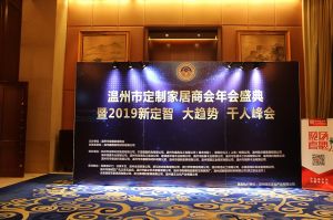 2019溫州定制家居年會(huì)