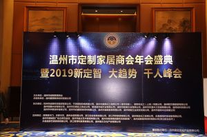 2019溫州定制家居年會(huì)