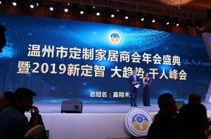 2019溫州定制家居年會(huì)
