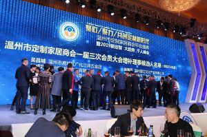 2019溫州定制家居年會(huì)