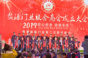 2018婺源門業(yè)商會(huì)成立大會(huì)