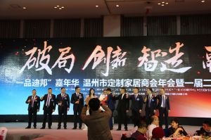2018溫州定制家居年會(huì)