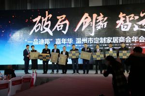 2018溫州定制家居年會(huì)