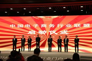 中國電子商務(wù)行業(yè)聯(lián)盟-啟動(dòng)儀式