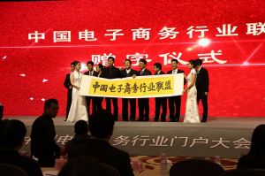 中國電子商務(wù)行業(yè)聯(lián)盟-啟動(dòng)儀式