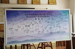 2017山東木材流通協(xié)會(huì)