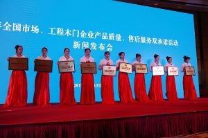 2017年全國(guó)市場(chǎng)、工程木門(mén)企業(yè)產(chǎn)品質(zhì)量、售后服務(wù)雙承諾活動(dòng)