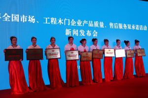 2017年全國(guó)市場(chǎng)、工程木門(mén)企業(yè)產(chǎn)品質(zhì)量、售后服務(wù)雙承諾活動(dòng)