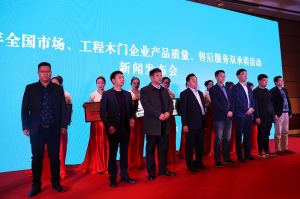 2017年全國(guó)市場(chǎng)、工程木門(mén)企業(yè)產(chǎn)品質(zhì)量、售后服務(wù)雙承諾活動(dòng)