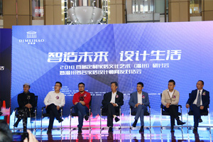 2018帝美豪 智造未來 設(shè)計(jì)生活研討會(huì)