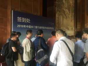 2018中國木門窗行業(yè)環(huán)保升級高層論壇