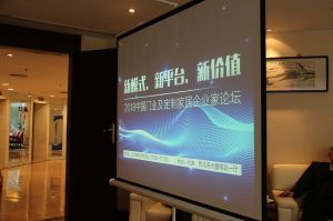 2018新模式、新平臺(tái)、新價(jià)值論壇