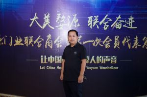 2018-8-29婺源門業(yè)聯(lián)合商會(huì)