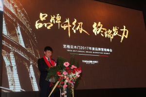 藝格云木門(mén)2017年度品牌營(yíng)銷峰會(huì)