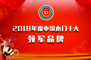 2018年度中國(guó)木門十大領(lǐng)軍品牌