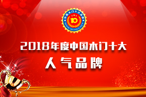 2018年度中國(guó)木門十大人氣品牌