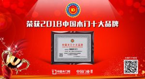 2018年度中國木門十大創(chuàng)新品牌-福滿多木門