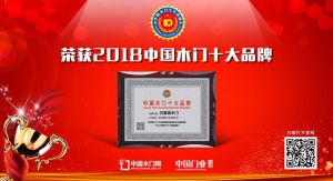 2018年度中國木門十大創(chuàng)新品牌-萬嘉信木門