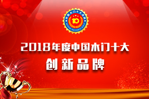 2018年度中國(guó)木門十大創(chuàng)新品牌