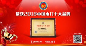 2018年度中國木門經(jīng)銷商推薦十大品牌-高萊居木門