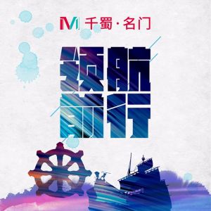 千蜀名門