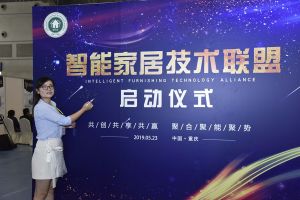 智能家居（重慶）技術(shù)聯(lián)盟啟動(dòng)儀式