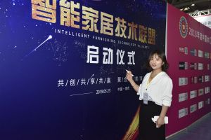 智能家居（重慶）技術(shù)聯(lián)盟啟動(dòng)儀式