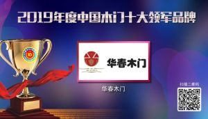 華春木門|2019年度中國木門十大領軍品牌
