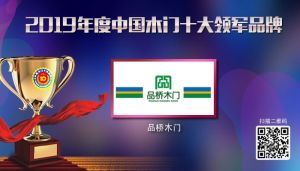 品橋木門|2019年度中國木門十大領軍品牌
