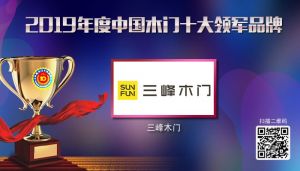 三峰木門|2019年度中國木門十大領軍品牌