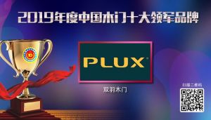 雙羽木門|2019年度中國木門十大領軍品牌