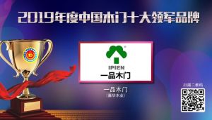 一品木門|2019年度中國木門十大領軍品牌