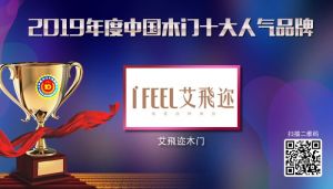 艾飛邇木門|2019年度中國(guó)木門十大人氣品牌
