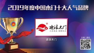 迪浪木門|2019年度中國(guó)木門十大人氣品牌