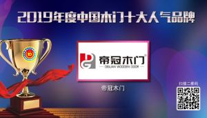 帝冠木門|2019年度中國(guó)木門十大人氣品牌